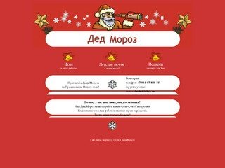 Дед Мороз на дом Волгоград