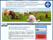Государственное бюджетное учреждение Оренбургское районное управление ветеринарии