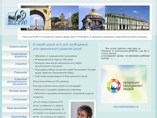 Сайт школы № 210 Санкт-Петербурга