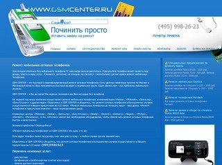 GSMCENTER – сервис ремонт мобильных сотовых телефонов в Москве nokia sony ericsson samsung и др.