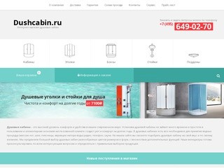 Интернет-магазин "DushCabin.ru" - Душевые кабины, сантехника с доставкой по Москве