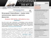 Вторчермет: Прием черного лома Новосибирск, демонтаж Новосибирск