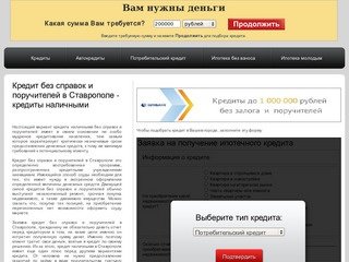 Кредит без справок и поручителей в Ставрополе - кредиты наличными