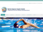Центр водных видов спорта | Государственное автономное учреждение Новосибирской области