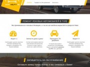 Автосервис в Туле | Ремонт автомобилей ВАЗ и Иномарок.