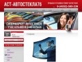 Продажа автостекол Интернет магазин автостекол - АСТ-Автостекла76 г. Ярославль