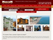Отель Максим на берегу Азовского моря, Бердянск - Комфортные номера для отдыха
