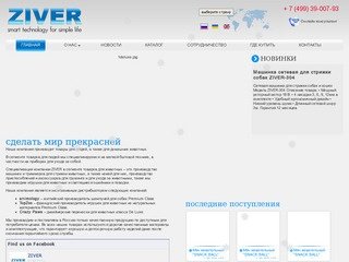 Торгово-производственная компания ZIVER - товары по уходу за собой, товары для животных. Москва