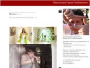 Сергей Гульбинович - профессиональная видеосъемка в Челябинске