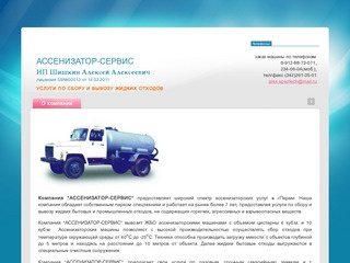 Вывоз жидких отходов Откачка септиков и биотуалетов Компания Ассенизатор-Сервис г. Пермь