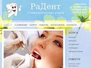 "РаДент". Стоматологические услуги. г. Нижнекамск, 2011