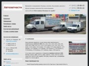 Автозапчасти ВАЗ в Саратове, +7 (8452) 94-01-22