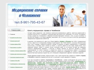 Помощь в оформление медицинских справок (Россия, Челябинская область, Челябинск)