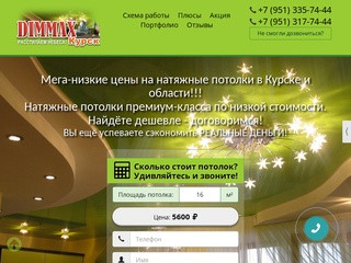 DIMMAX46.RU натяжные потолки премиум-класса по доступной цене в Курске и области. Лояльные цены на установку натяжных потолков любой сложности! Лучшее соотношение цены и качества. Акции! (Россия, Курская область, Курск)