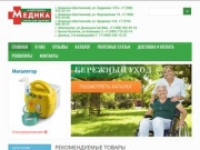 Интернет магазин медтехники в Каменске-Шахтинском - Medika61.ru
