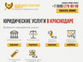 Юридические услуги в Краснодаре | Налоговое право - юридическая компания