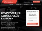 Шумоизоляция автомобилей в Кемерово