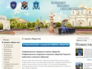Ставропольское городское казачье общество