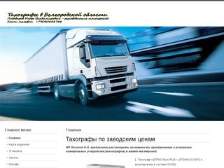 Купить тахограф. Установка тахографа по Белгородской области. Цены.Тахографы по заводским ценам