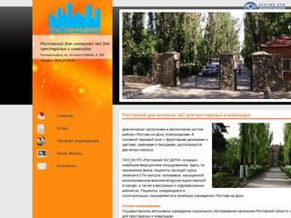 Ростовский дом-интернат №2 для престарелых и инвалидов