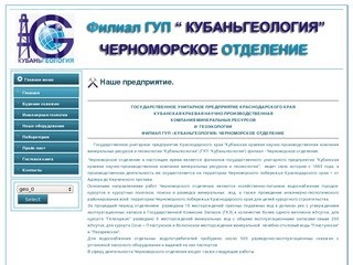 Филиал ГУП «Кубаньгеология» — Черноморское отделение