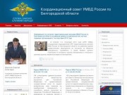 Координационный совет УВД Белгородской области :