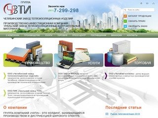 Челябинский завод теплоизоляционных изделий :