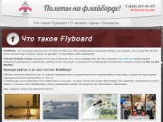 Прокат флайбордов - Flyboard Russia - Прокат флайбордов в Москве и МО.