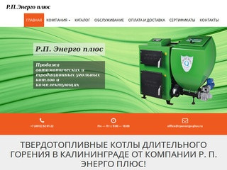 Продажа, ремонт и обслуживание твердотопливных котлов в Калининграде -