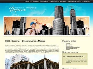 ООО «Версаль» - Строительство в Москве - Версаль