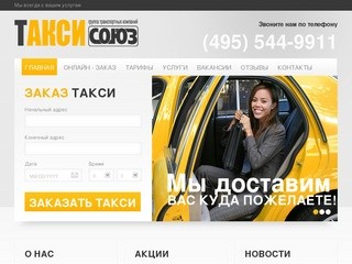 Такси союз. Самое быстрое такси г. Балашихи &amp;mdash; Новости