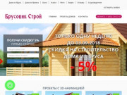 Брусовик Строй — строительство деревянных домов из бруса в Москве