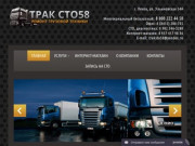 Трак СТО 58 - Ремонт грузовых иномарок, продажа запасных частей