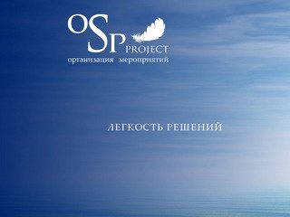 OSP-Project, ОСП-Проект - организация корпоративных мероприятий