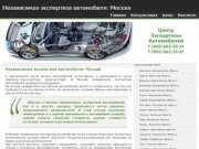 Независимая экспертиза автомобиля: Москва