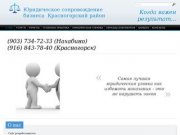 Бизнес услуги Красногорский район | Юридическая фирма