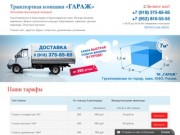 Грузоперевозки в Краснодаре: газели от транспортной компании «Гараж»