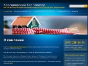 Тепловизионное обследование Красноярск