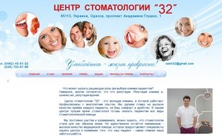 Центр стоматологии "32":: Стоматологическая практика :: Одесса, Украина