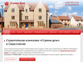 Строительная компания в Севастополе - Компания «Строим дом»