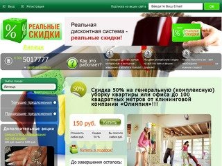 Real-skidka.ru - Реальные скидки в Липецке (город скидок Липецк)