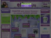 Интернет-магазин бытовой техники в спб - ELHAUS.RU(Санкт-Петербург) 
