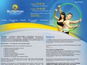 Сеть фитнес-клубов в Астрахани - "Витамин". Тренажерные залы, солярий, фитнес, шейпинг, йога.