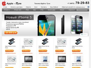 Apple, Интернет магазин Apple в Туле |