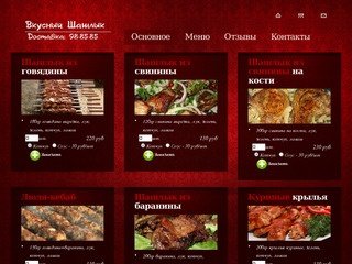 Вкусный шашлык - Доставка шашлыка в Ульяновске