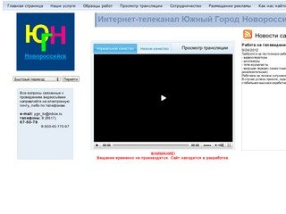 Проект: Интернет-телеканал ЮГН-ТВ г.Новороссийск. Интернет-телевидение