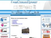 «ГлавСтеклоПроект» - установка окон (ПВХ), пластиковые окна в Санкт-Петербурге