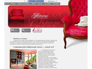 Мебель: каталог, цены, фото. Купить в Киеве - Магазин мебели Набитек (Киев)