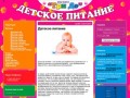 Детское питание в Домодедово - Детское питание
