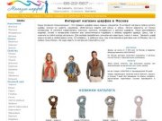 Купить шарф в Москве | Интернет магазин шарфов